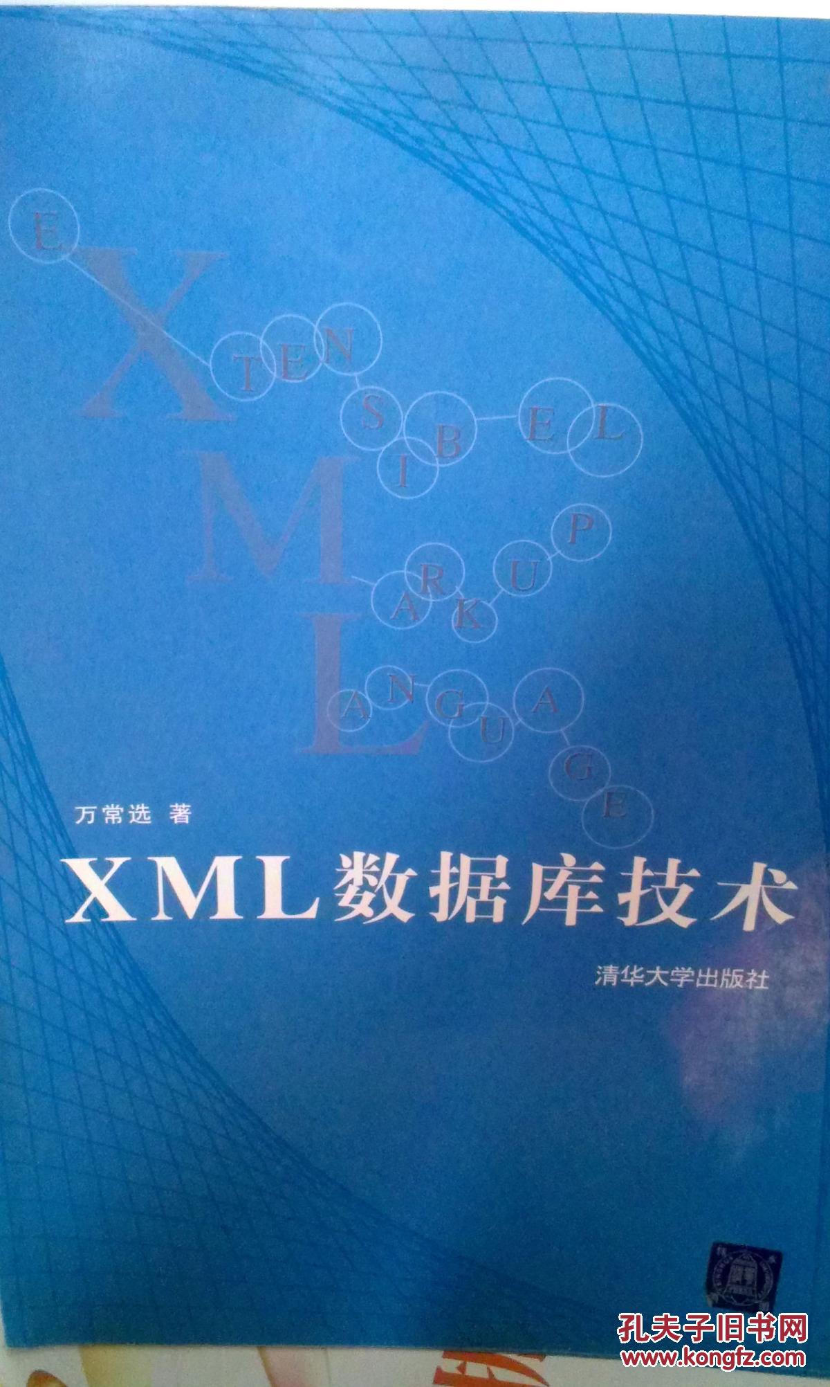 【图】【包邮】XML数据库技术_价格:20.00_网