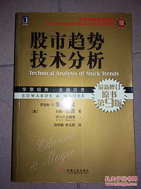 【图】股市趋势技术分析(最新修订原书第9版)