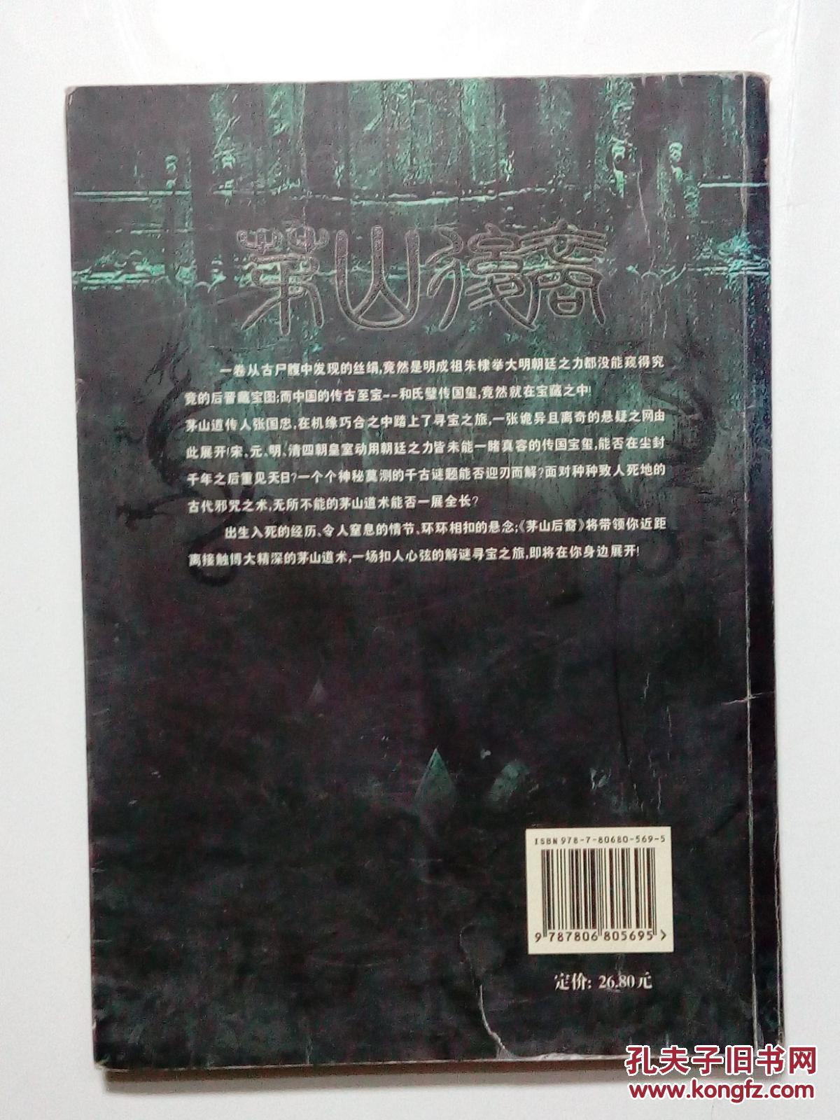 【图】茅山后裔--之不死传说_价格:4.90_网上书