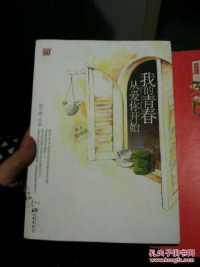 我的青春从爱你开始 桔子树 原版_简介_作者:桔