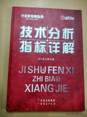 技术分析指标详解_简介_作者:孟弘熹著_广东经