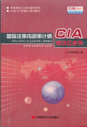 【图】(2013)国际注册内部审计师CIA考试红皮