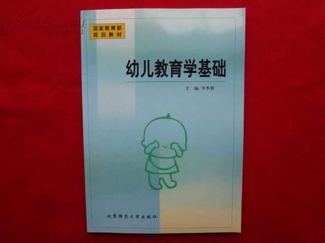 【图】幼儿教育学基础_价格:3.00