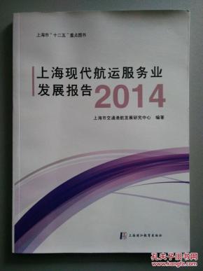 上海现代航运服务业发展报告2014 (铜版纸彩印
