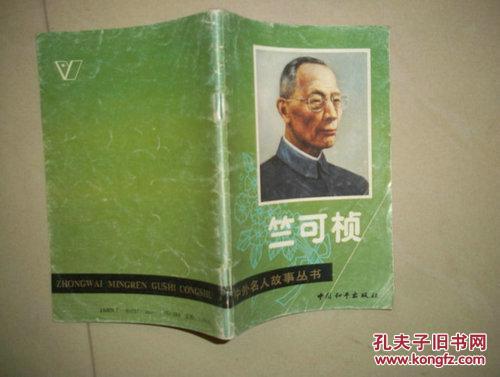 竺可桢