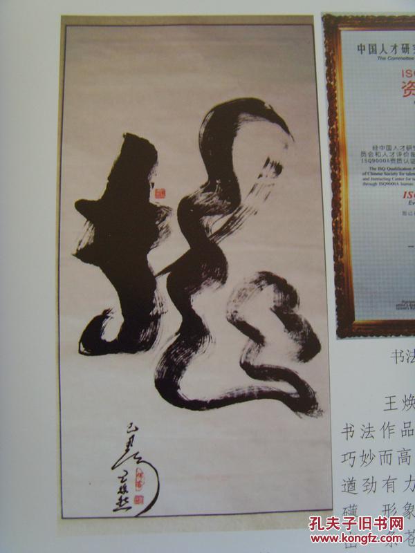 王焕然:书法:龙(中国当代著名慈善画家,红色画家和中国民族画院一级书