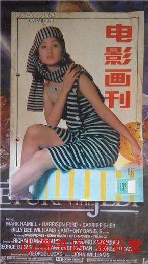 电影画刊 1992年1 赵雪琴 伍宇娟