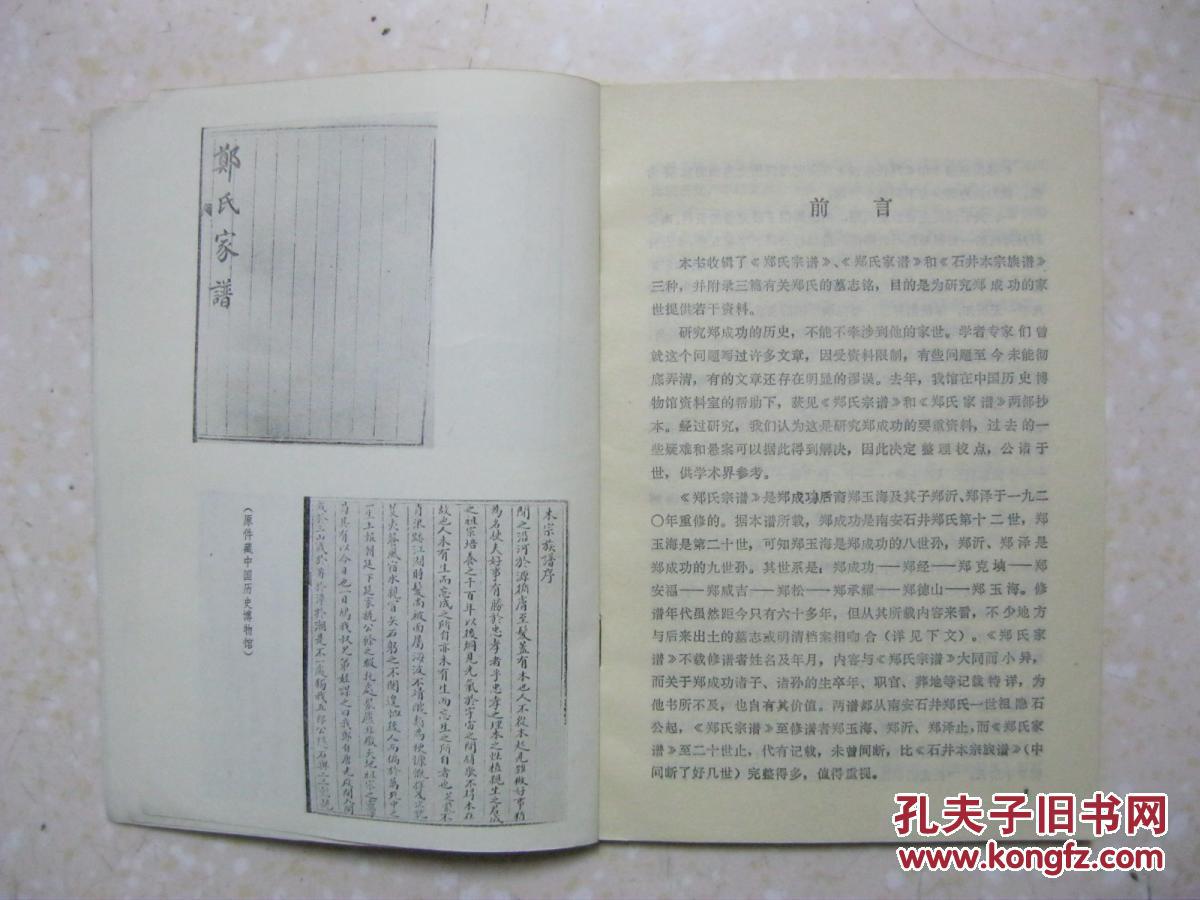 郑成功族谱三种闽台族谱选刊本书收辑郑氏宗谱郑氏家谱和石井本宗族谱