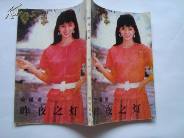 昨夜之灯   琼瑶著
