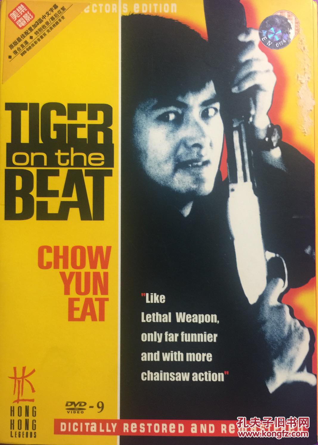 老虎出更 1dvd 周润发 利智