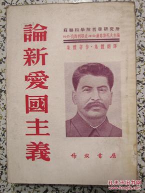 论新爱国主义 1953年作家书屋7版 祝百英 徐中平 彭菊