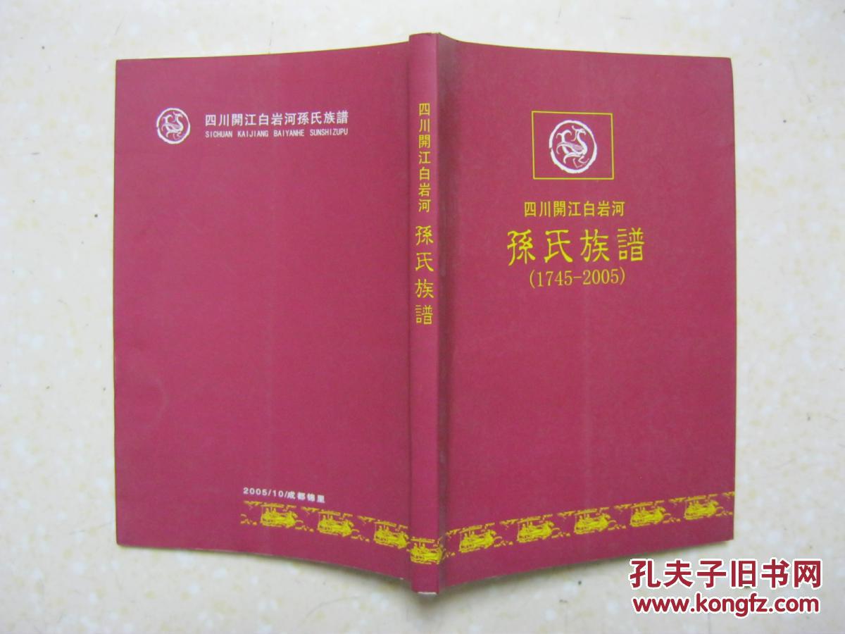 四川开江白岩河孙氏族谱17452005四川省开江县白岩河一带原籍湖广宝庆