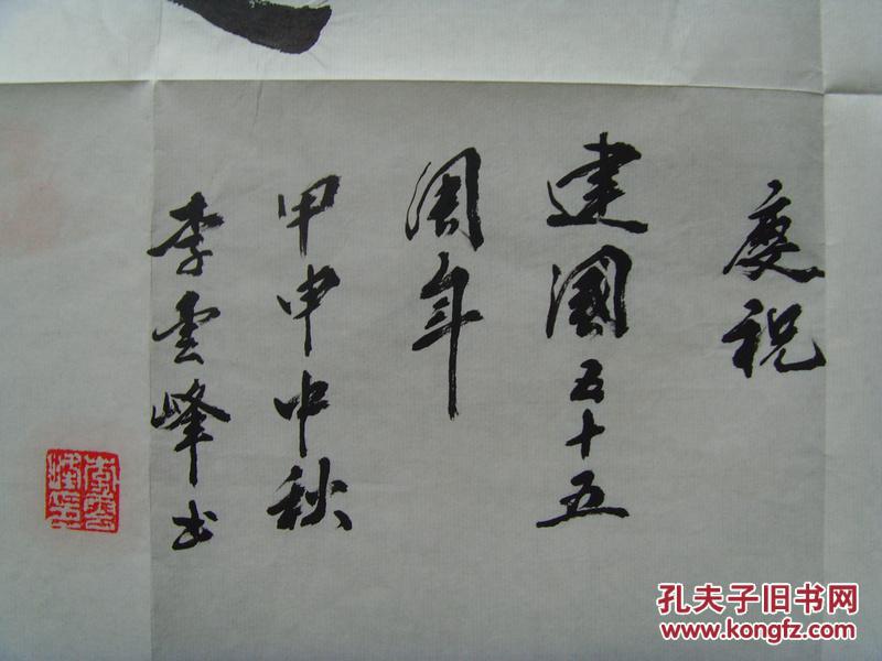 李云峰:书法:自强不息(带信封)