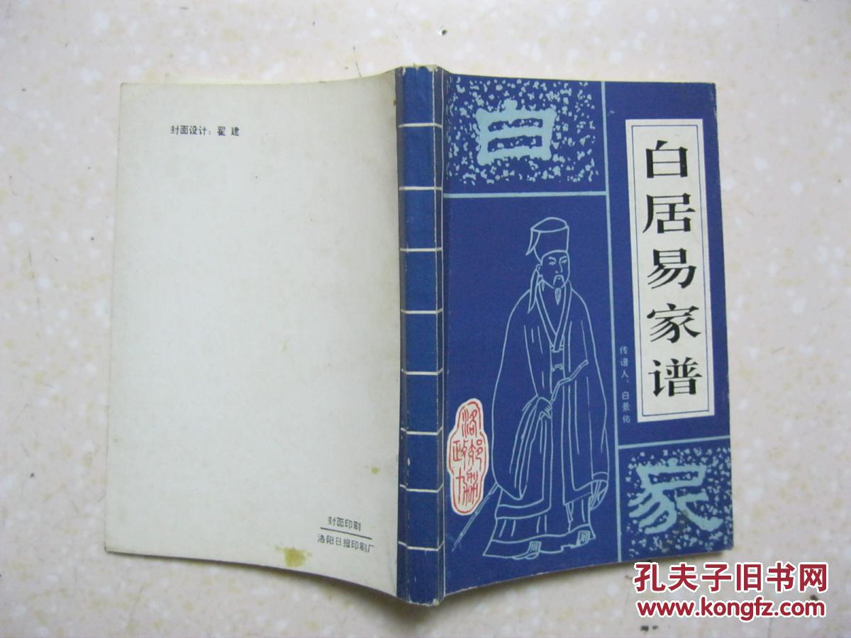 白氏世传谱系,白氏先人年实事录,白居易后裔谱系,即乐天后裔白氏家谱