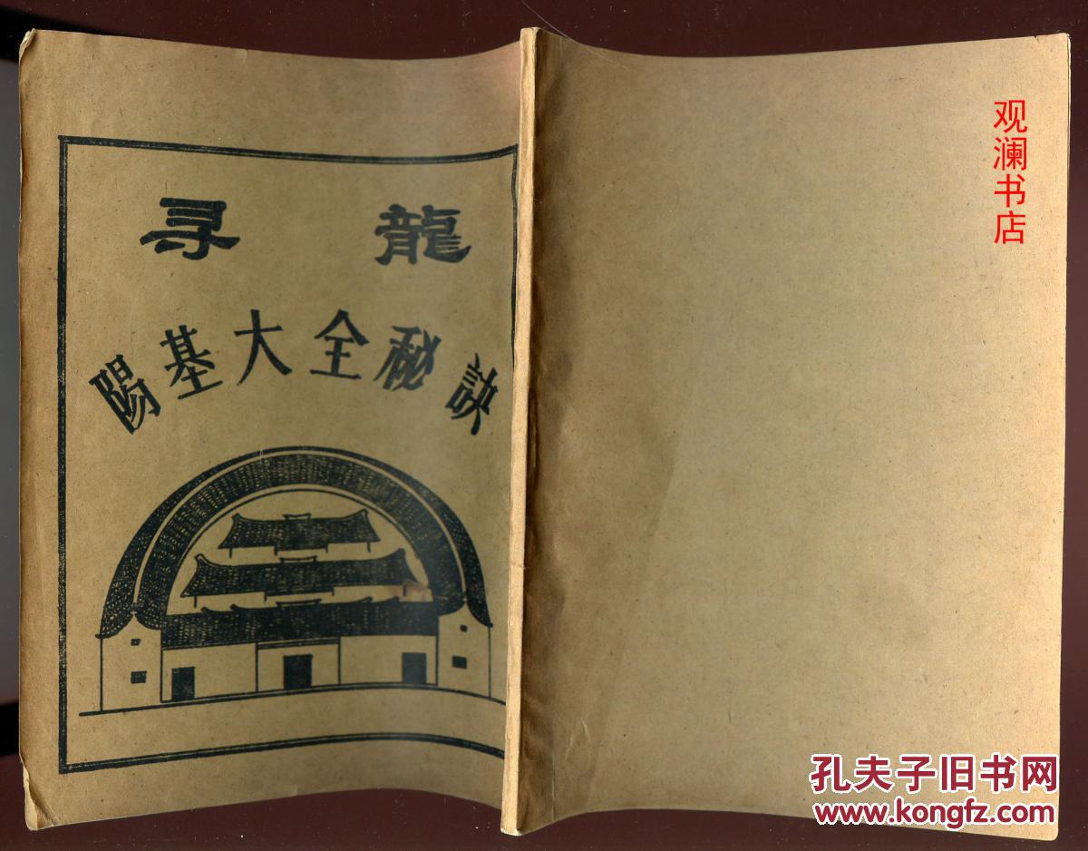 寻龙阳基大全秘诀(民间本)风水地理类书籍