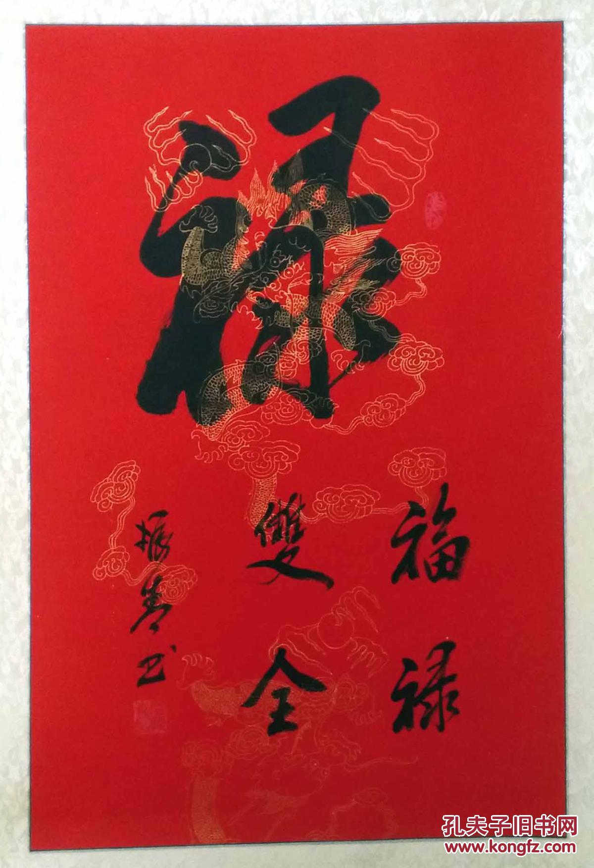 精彩书法《福禄寿喜财》一套5副 精裱画轴 保真