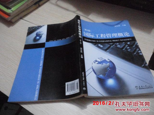 【图】正版二手 《国际工程管理概论》(第2版
