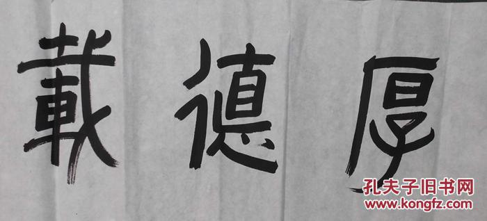 回收旧书回收字画饶宗颐选堂书法精品四尺 厚德载物书法