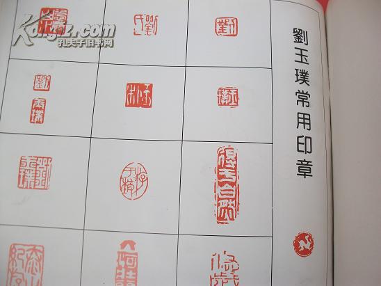 刘玉璞山水画选-签赠本-附常用印章【41号】