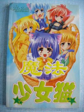 <em>魔法少女猫</em>