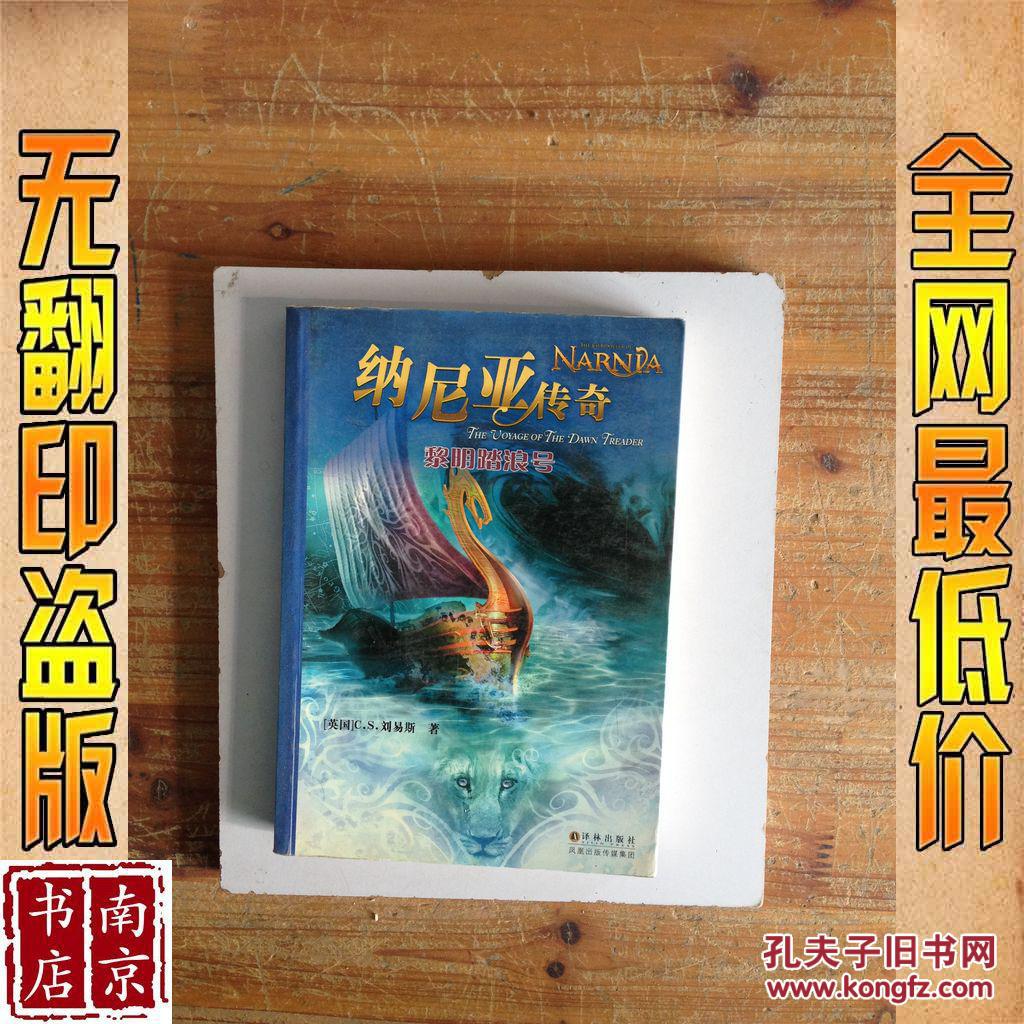 【图】纳尼亚传奇 黎明踏浪号_价格:1.90_网上