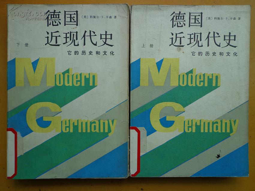 德国近现代史-它的历史和文化(全二册)