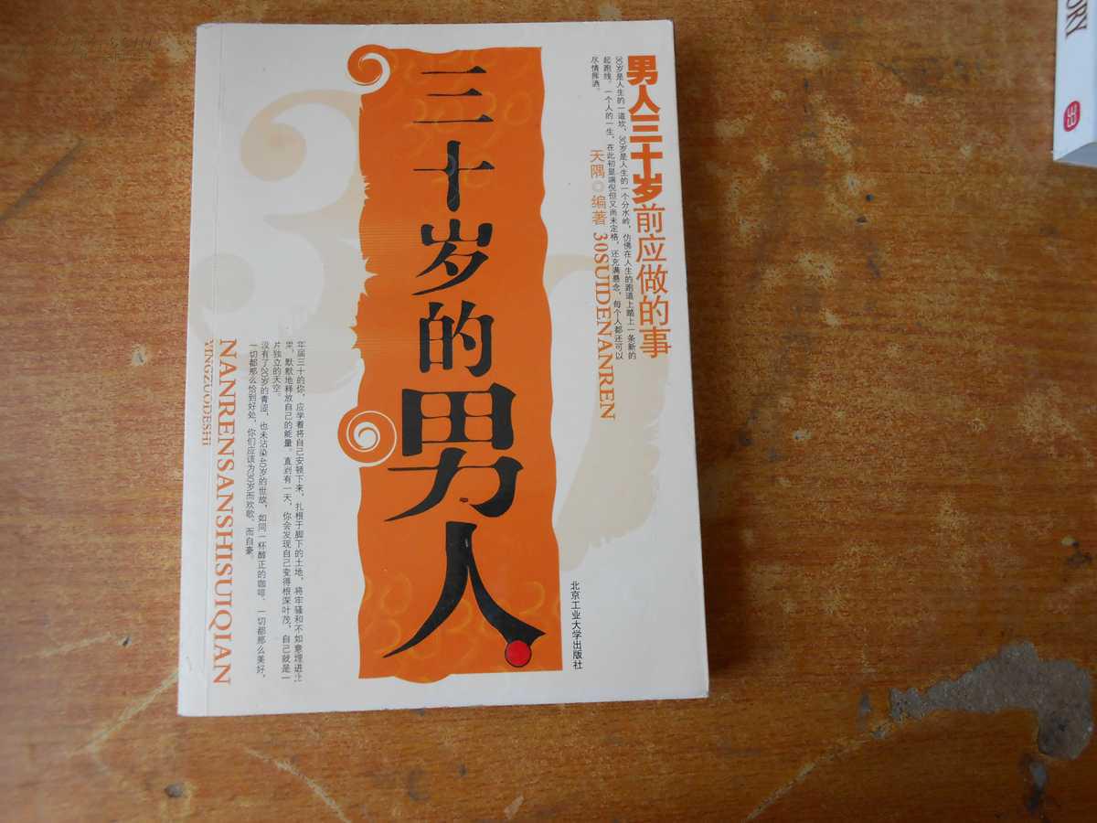 三十岁的男人