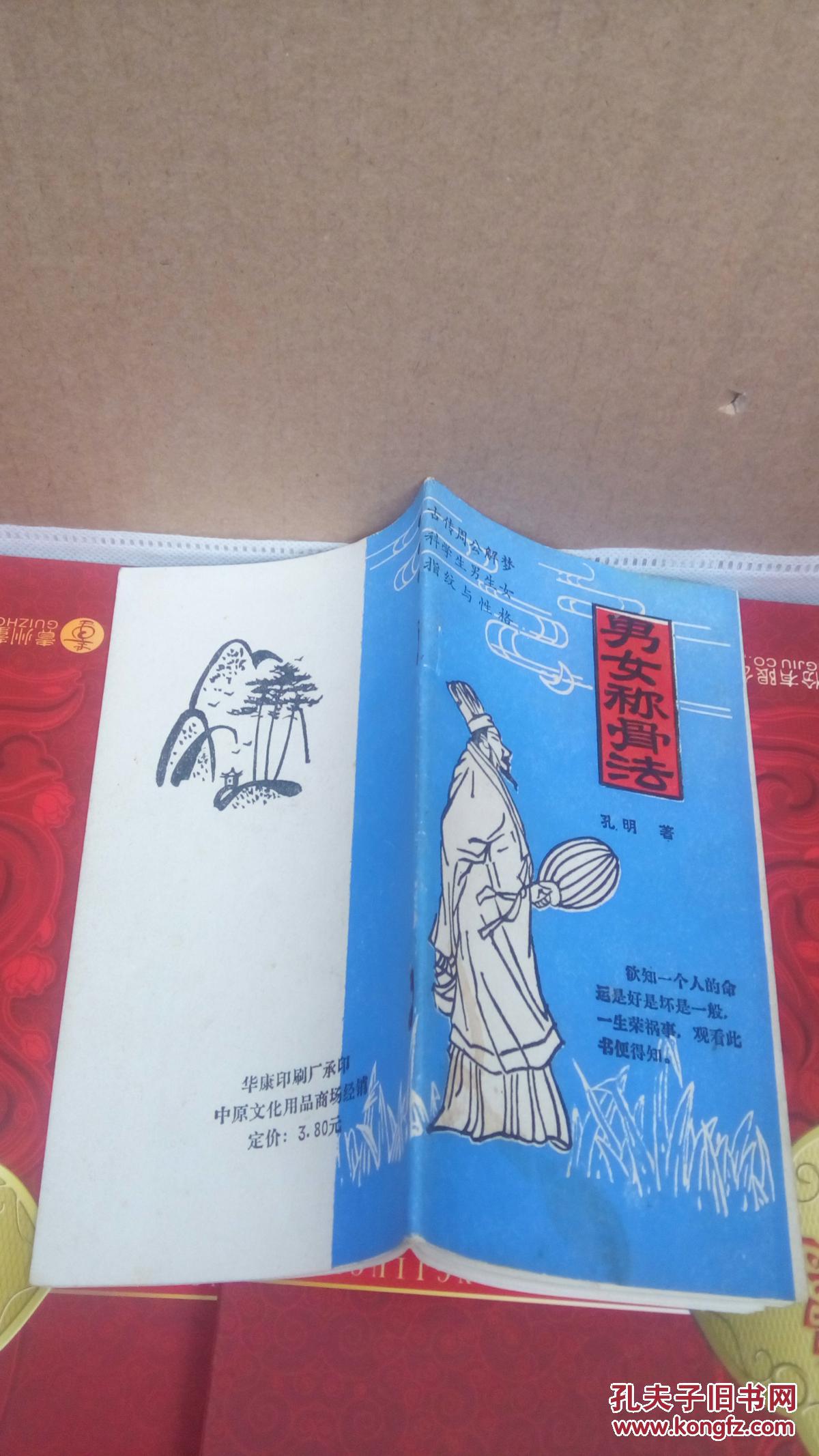 【图】男女称骨法 古传周公解梦 科学生男生女