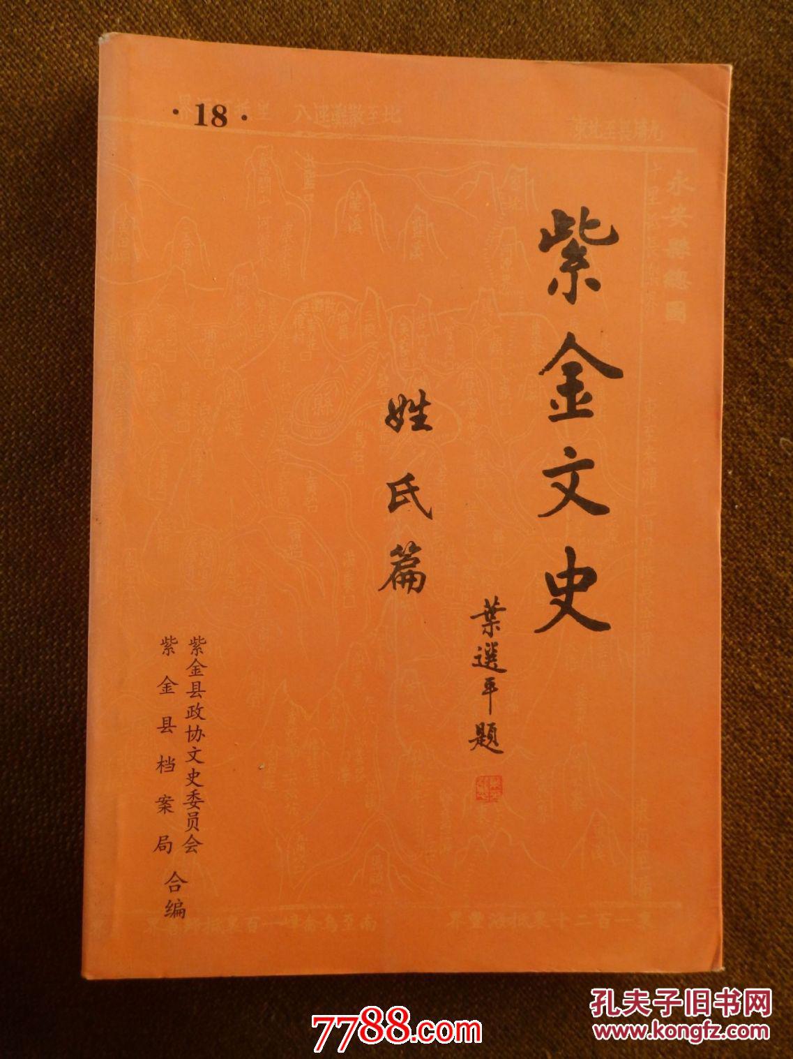 紫金文史 (姓氏篇)【第十七,十八辑】2书合售_紫金县