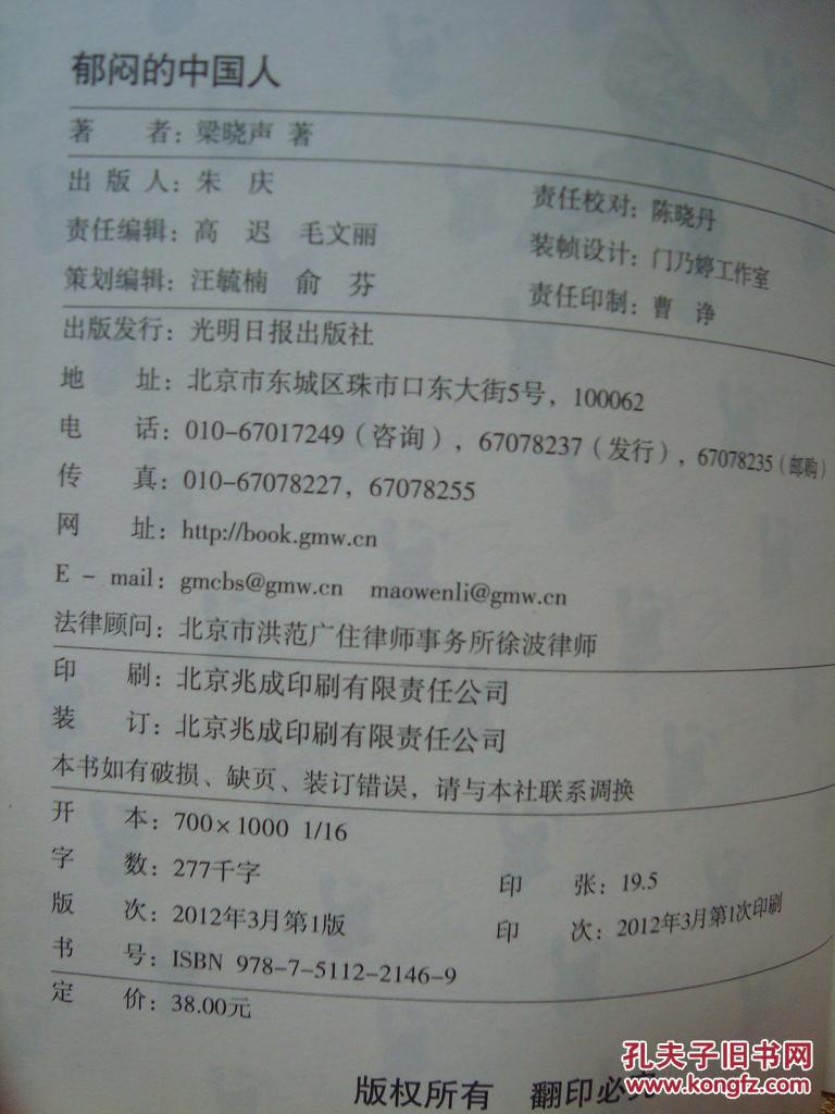 【图】郁闷的中国人(2012年一版一印)_价格:5
