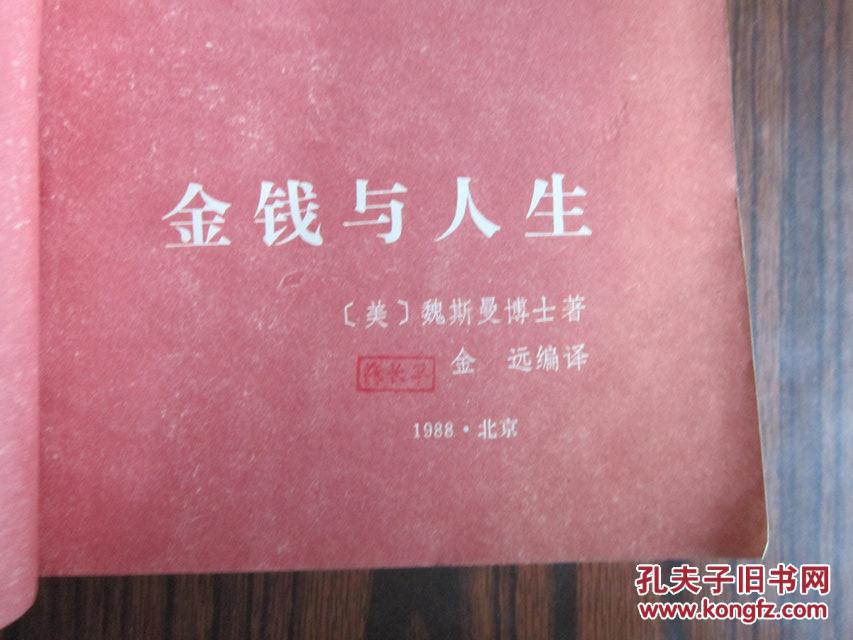 金钱与人生