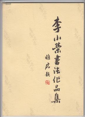 李小荣书法作品集(李小荣签名本)