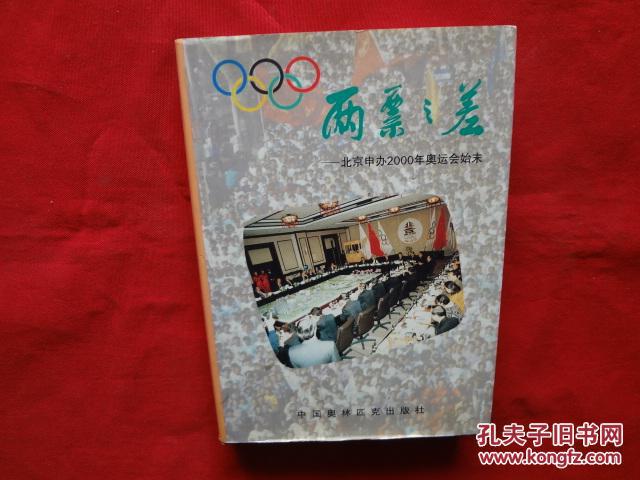 两票之差——北京申办2000年奥运会始末,精装本