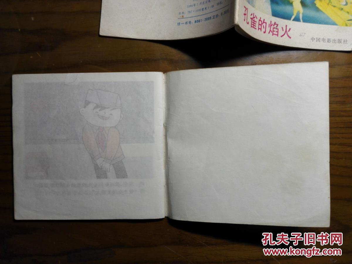 【图】孔网孤本 中电48开 绝对大缺本 钱 + 孔雀