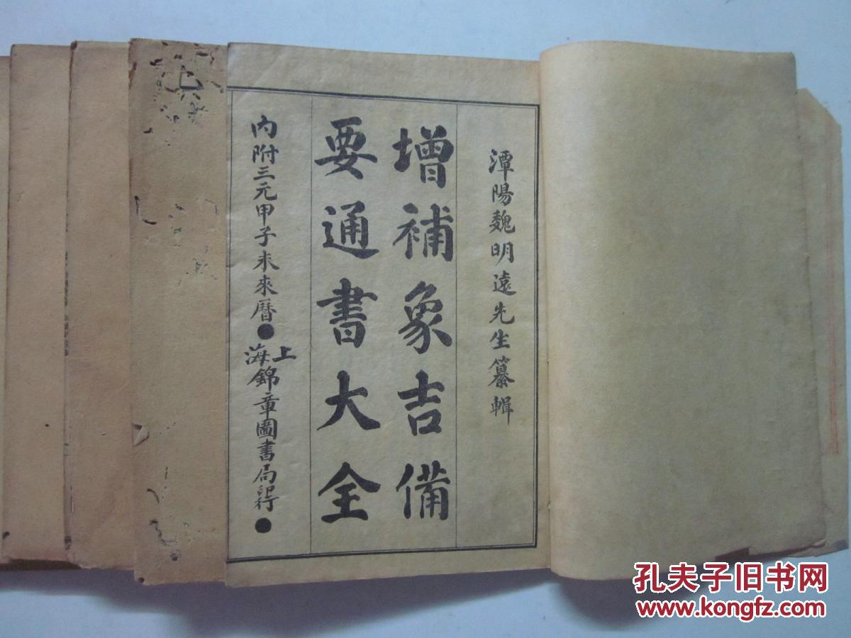 民国石印线装版《增补象吉通书大全(存;卷一至卷十一)六册合售