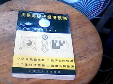 周易与现代经济预测_周易与现代经济预测