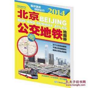 2014北京公交地铁地图册(城区详查版)(大比例
