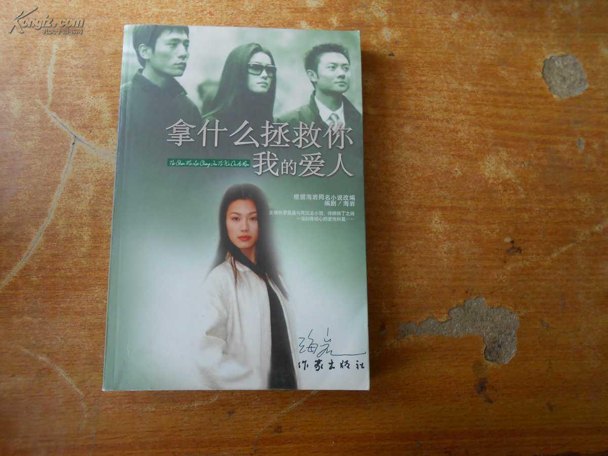 拿什么拯救你 我的爱人