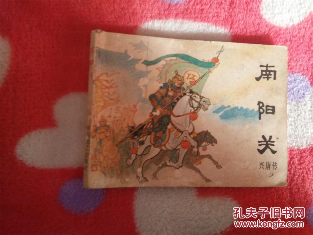 连环画 兴唐传《南阳关,虹霓关,三计退杨林,三斧定瓦岗》四本合售 1版