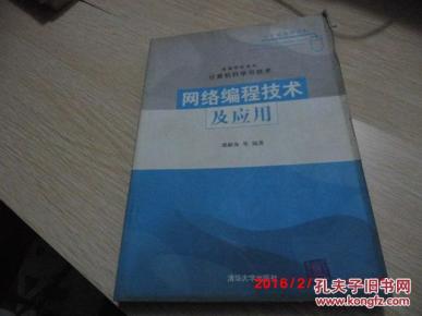 正版二手 《网络编程技术及应用》 谭献海等编