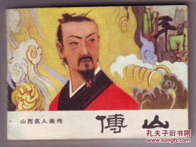 傅山 山西名人画传_亢佐田_简介_国学古籍