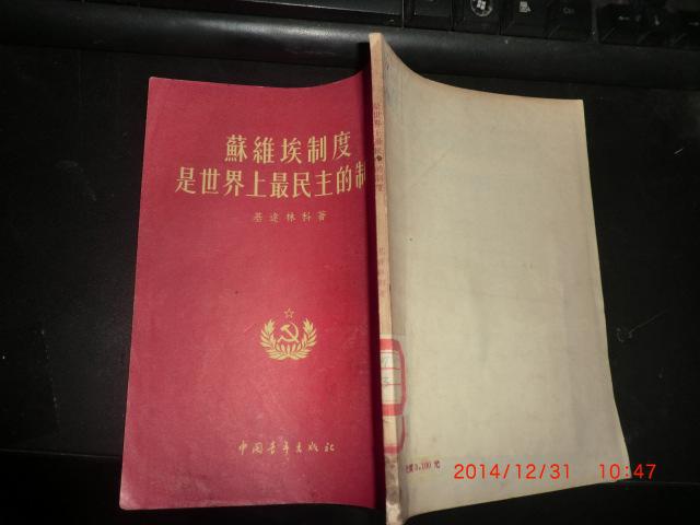 苏维埃制度是世界上最民主的制度【54年一版一印馆藏】