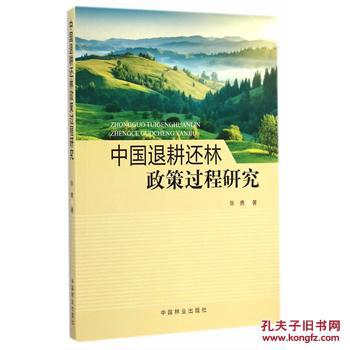 【图】中国退耕还林政策过程研究_价格:40.20