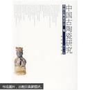 中国古陶瓷研究（第12辑）