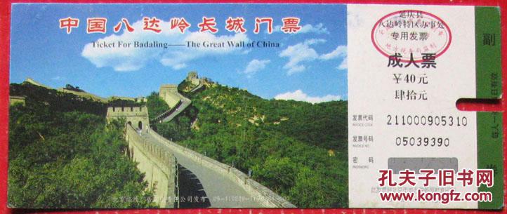 北京八达岭长城成人票40元硬壳票带有邮票明