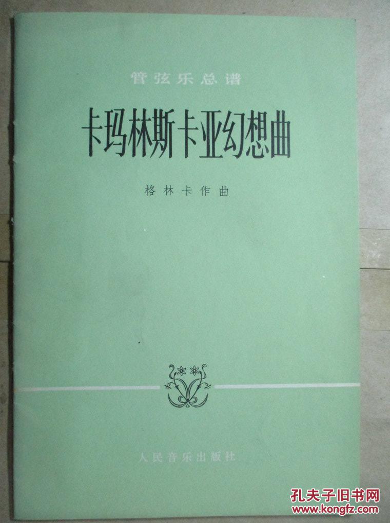 卡玛林斯卡亚幻想曲:管弦乐总谱_(俄)格林卡(М.И.