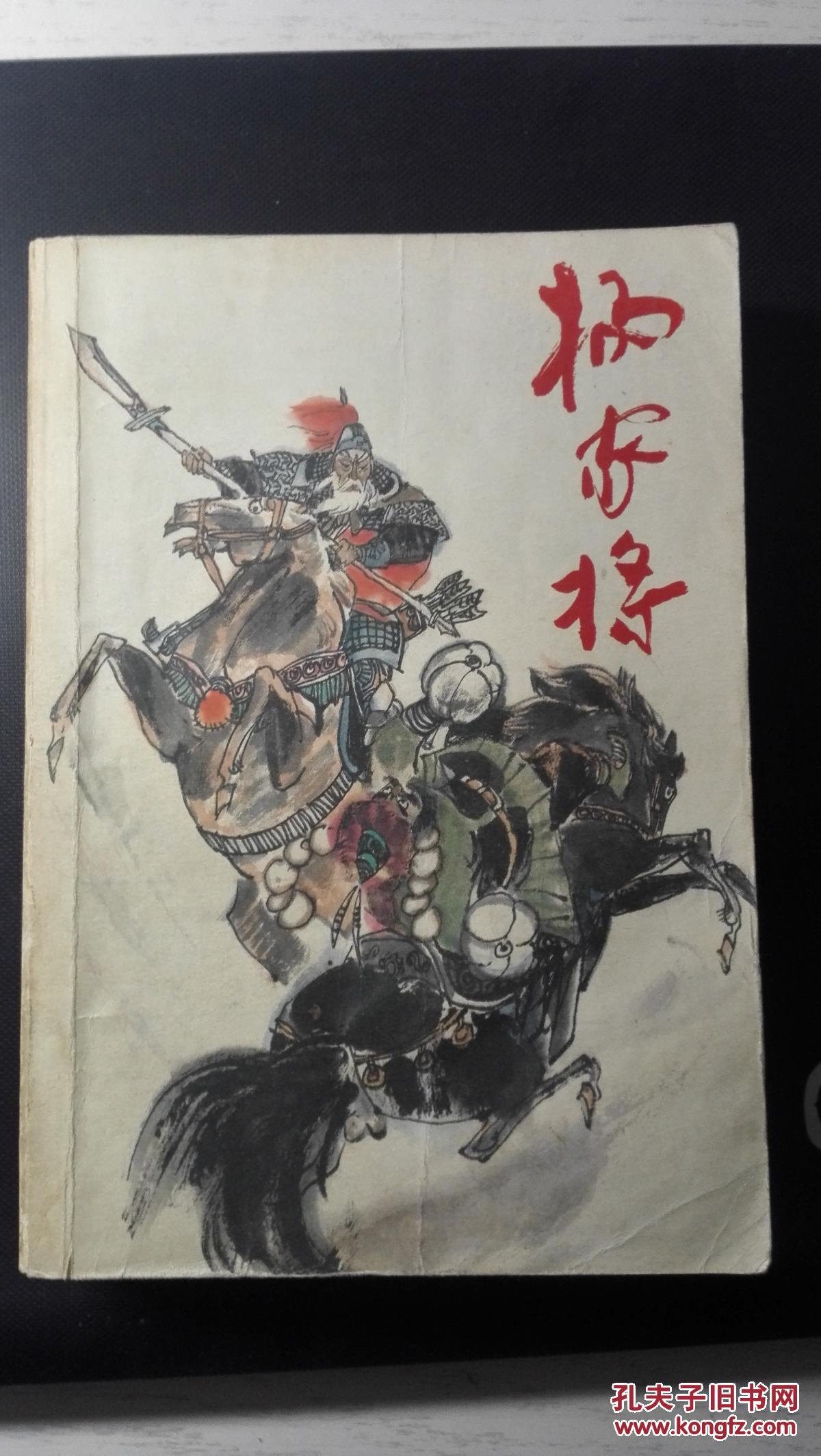 杨家将