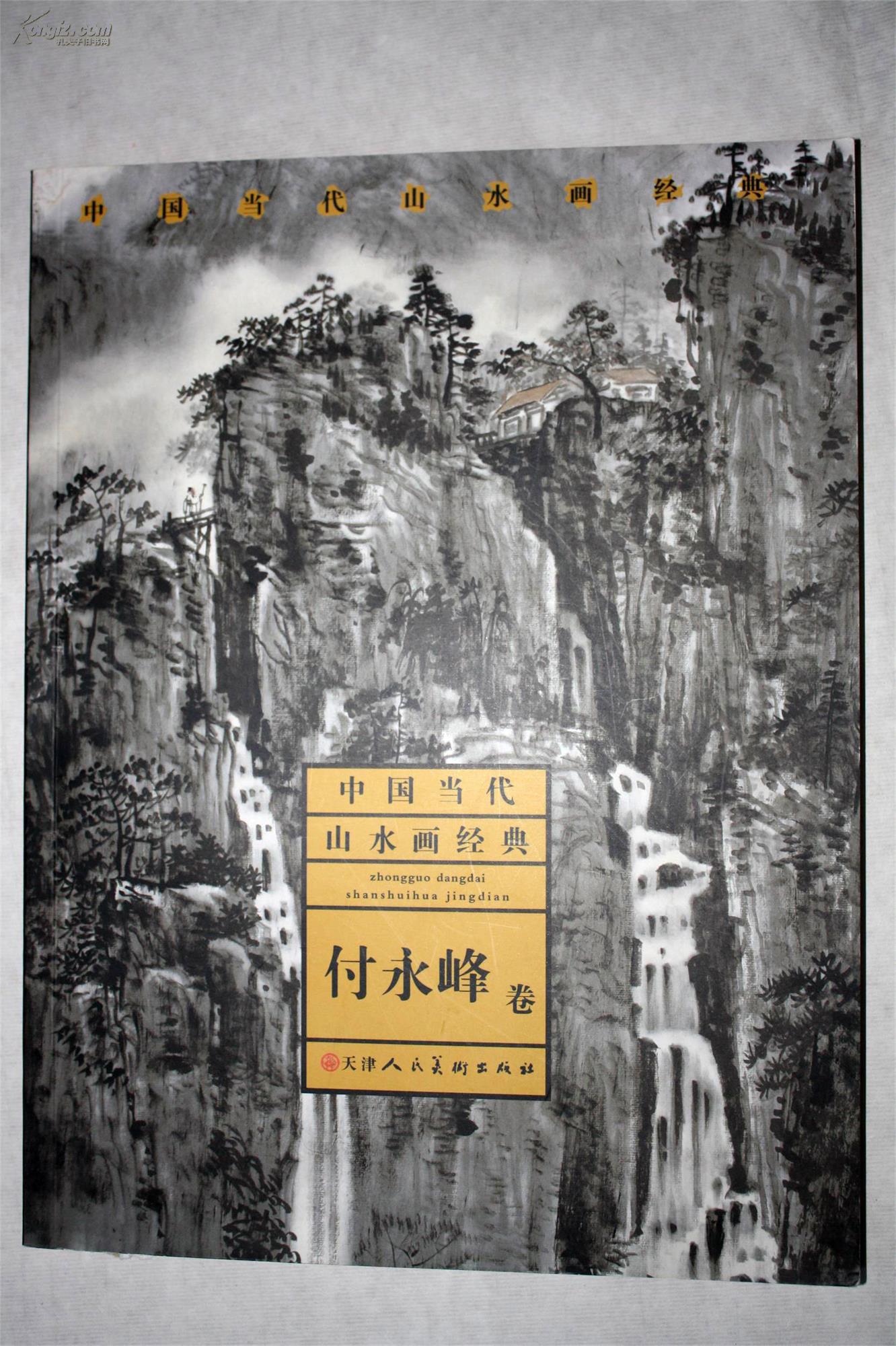 中国当代山水画经典——付永峰