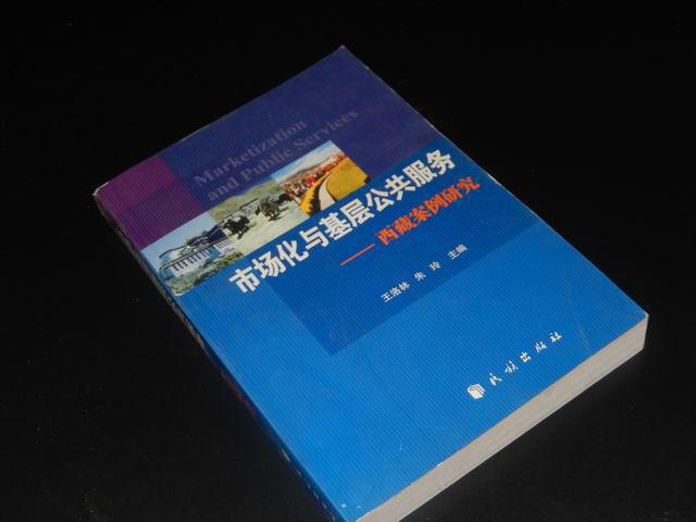 场化与基层公共服务--西藏案例研究【王洛林 朱