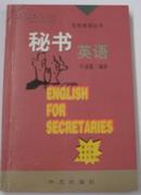 充电英语丛书：秘书英语